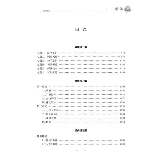 新编小学年级衔接导与练 语文五年级升六年级/王斌/浙江大学出版社 商品图4