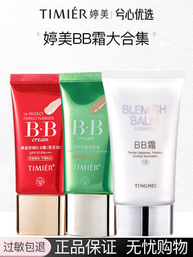 【3款明星BB套装任选】婷美BB霜套装