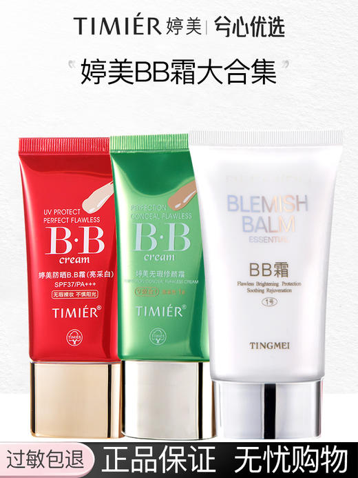【3款明星BB套装任选】婷美BB霜套装 商品图0
