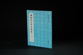 明拓松江本急就章（启功藏本）