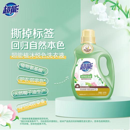超能植物氨基酸植沐悦色洗衣液1.38kg/瓶 商品图2