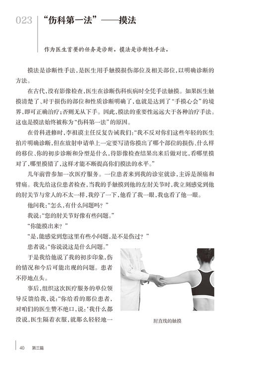 听故事学推拿 于天源 著 故事还原医理医理指导临床 学手法学诊断学治疗功能锻炼保健推拿按摩 人民卫生出版社9787117271363 商品图4