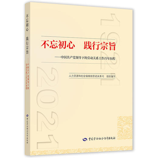 不忘初心   践行宗旨  中国共产党领导下的劳动关系工作百年历程 商品图0