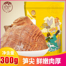 黄山笋尖 山珍特产 鲜嫩肉厚 肉白饱满 300g/袋