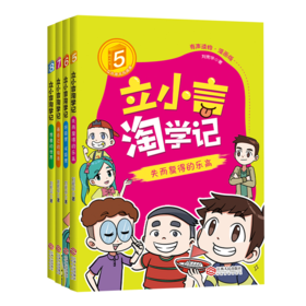 立小言淘学记  二阶 漫画版 有声读物（共4册） 刘宪华著作