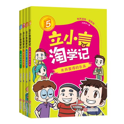 立小言淘学记  二阶 漫画版 有声读物（共4册） 刘宪华著作 商品图0