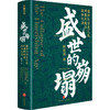 盛世的崩塌 盛唐与安史之乱时期的政治 战争与诗 郭建龙 著 一部全新视角下的大唐帝国兴衰史 历史 商品缩略图3