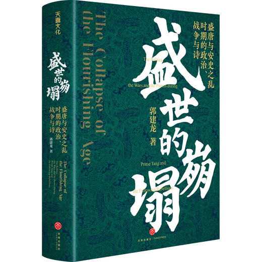 盛世的崩塌 盛唐与安史之乱时期的政治 战争与诗 郭建龙 著 一部全新视角下的大唐帝国兴衰史 历史 商品图3