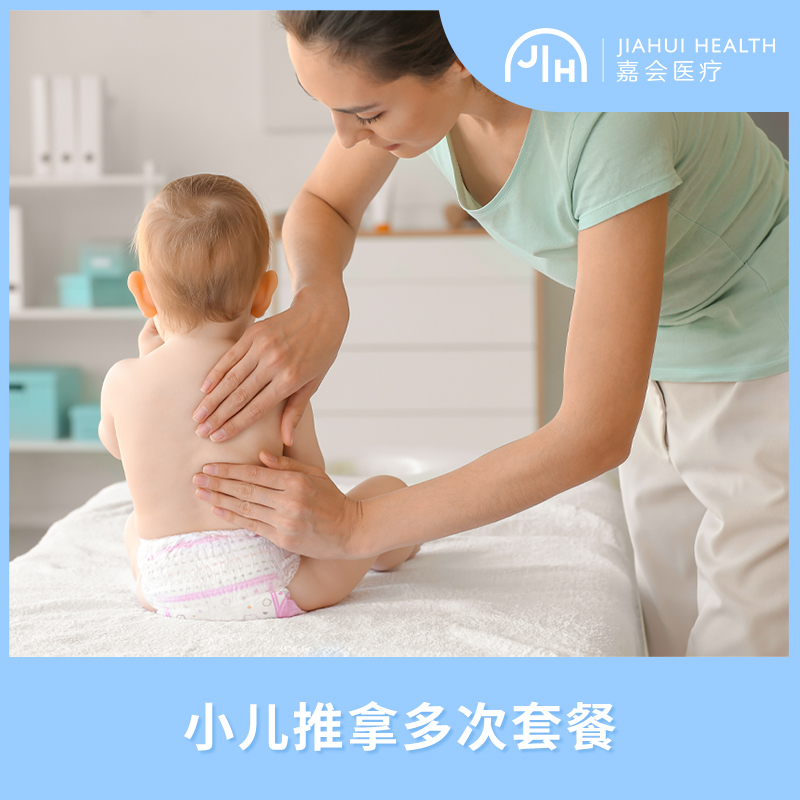 小儿推拿治疗 多次套餐 嘉会医疗
