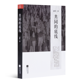 秦晖《共同的底线》