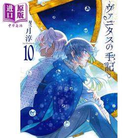 【中商原版】漫画 瓦尼塔斯的手记 10 特装版 附送全彩小册子 望月淳 SQUARE ENIX 日文原版漫画书 ヴァニタスの手記 