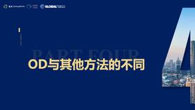 第4节——OD与其他方法的不同