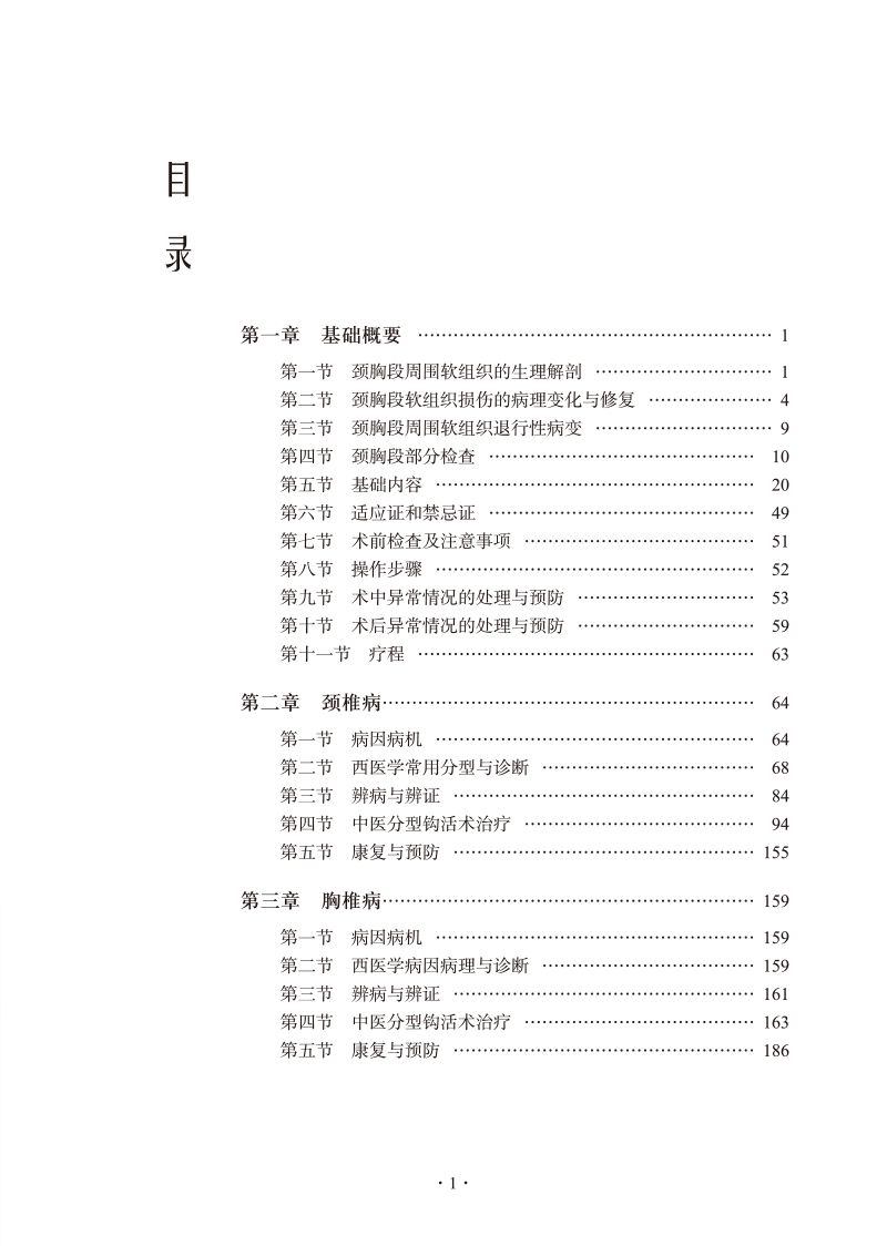 目录9787513275477中华钩活术钩妣针治疗颈胸椎退变性及软组织疾病.jpg