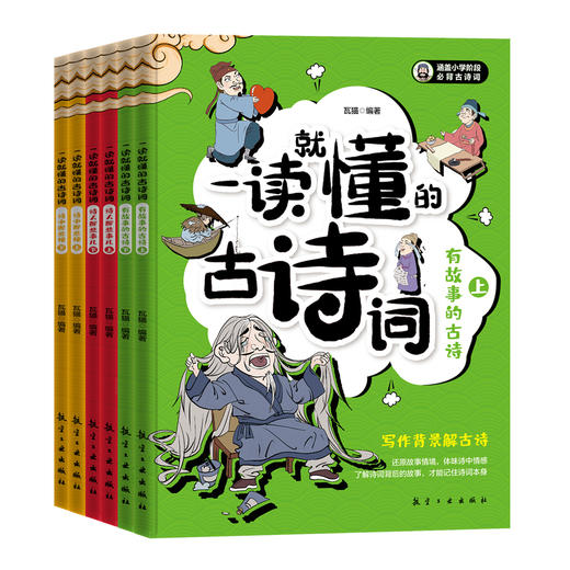 一读就懂的古诗词（全6册）赠 中考古诗词题 5岁+ 28个古诗场景180幅漫画插图300首古诗词 商品图4