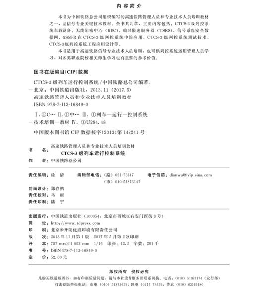 978-7-113-16849-0 CTCS-3级列车运行控制系统 商品图1