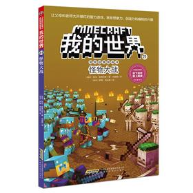我的世界·冒险故事图画书.21.怪物大战