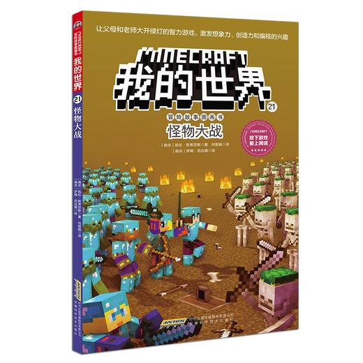 我的世界·冒险故事图画书.21.怪物大战 商品图0