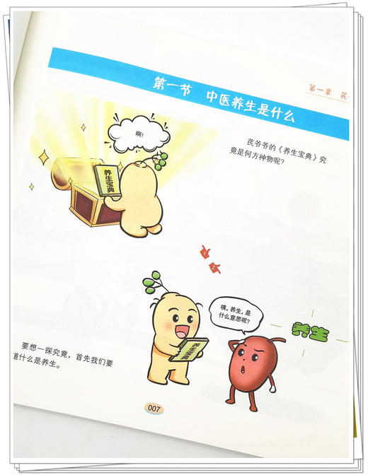 芪爷爷与人参娃3 慢讲养生 吴水生 冯文娟 主编 漫画启蒙中医药文化儿童趣读丛书少儿中医中药 中国中医药出版社9787513273633 商品图4