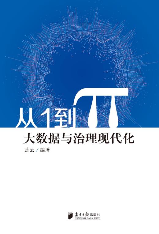 (仓发) 从1到π 大数据与治理现代化/南方日报出版社/蓝云/9787549116058 商品图1