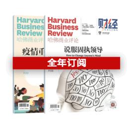 【杂志社官方订阅】哈佛商业评论中文版 一年13期 管理类刊物 | 商业管理精英必读刊物，HBR