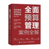 全面预算管理案例全解 预算编制 案例指引 流程控制 屠建清 著 管理 商品缩略图0