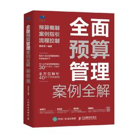 全面预算管理案例全解 预算编制 案例指引 流程控制 屠建清 著 管理