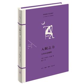 (仓发) 法兰西思想文化丛书 入眠之力 文学中的睡眠/生活·读书·新知三联书店/皮埃尔·巴谢/9787108072597