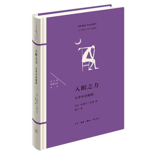 (仓发) 法兰西思想文化丛书 入眠之力 文学中的睡眠/生活·读书·新知三联书店/皮埃尔·巴谢/9787108072597 商品图0