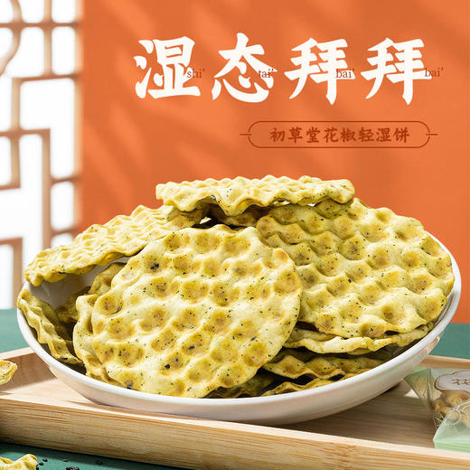 【买2发3，买4发7】初草堂花椒轻湿饼每天吃1袋不做老“湿”人甄选汉源道地红花椒 商品图1