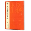 怀仁集王羲之书圣教序 商品缩略图0