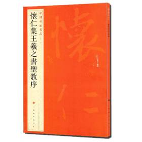 怀仁集王羲之书圣教序