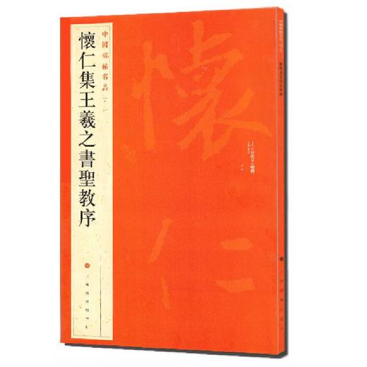 怀仁集王羲之书圣教序 商品图0