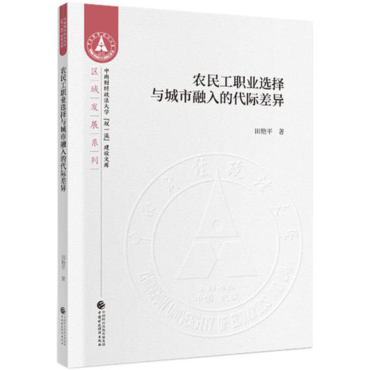 (仓发) 农民工职业选择与城市融入的代际差异/中国财政经济出版社/田艳平/9787509593714 商品图0