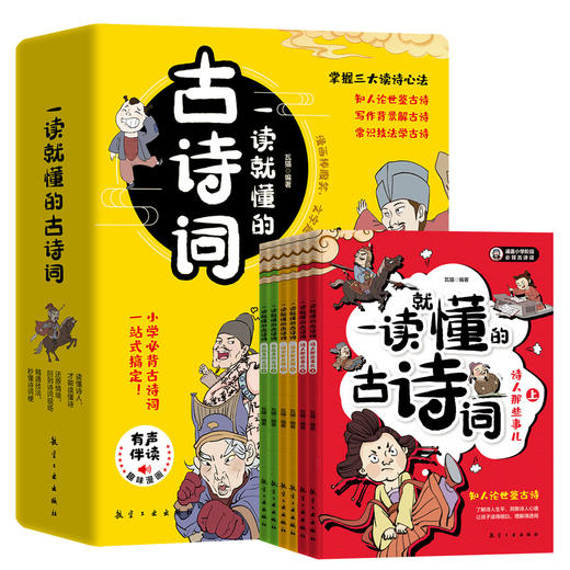 一读就懂的古诗词（全6册）赠 中考古诗词题 5岁+ 28个古诗场景180幅漫画插图300首古诗词 商品图1