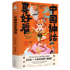 中国神话真好看(精) 商品缩略图0