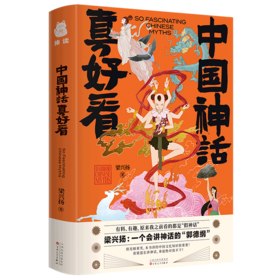 中国神话真好看(精)