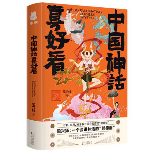 中国神话真好看(精) 商品图0