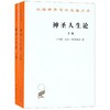 神圣人生论(上下册) 商品缩略图0