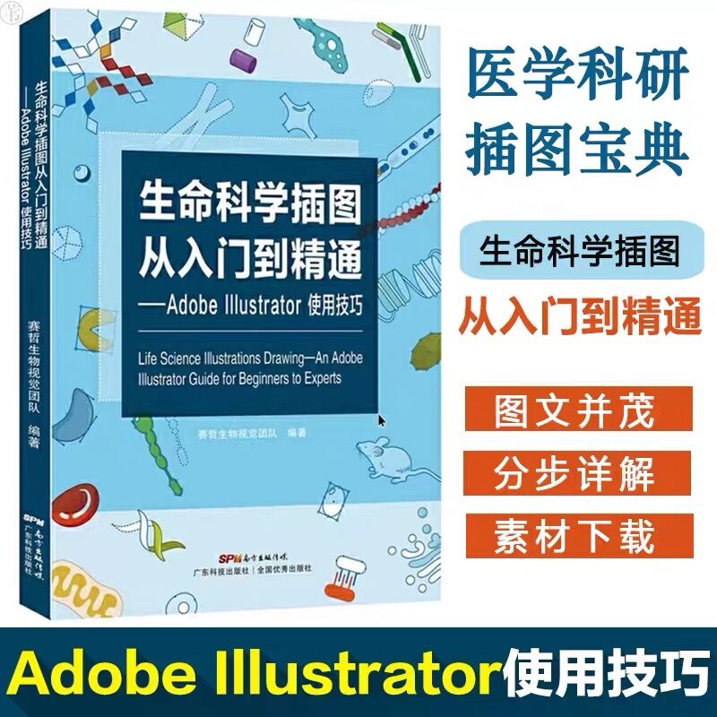 生命科学插图从入门到精通——Adobe Illustrator使用技巧