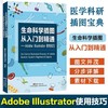 生命科学插图从入门到精通——Adobe Illustrator使用技巧 商品缩略图0