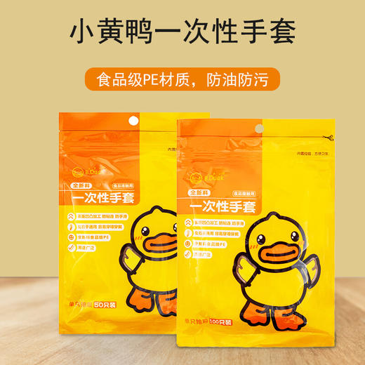 B.Duck小黄鸭一次性手套PE材质加厚防漏卫生手套透明薄膜家用夜宵野餐龙虾手套 商品图0