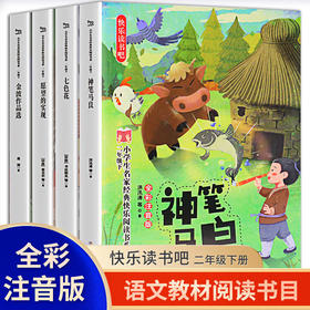 快乐读书吧二年级下册彩绘注音版 全套4册 神笔马良七色花愿望的实现金波作品选 2年级下册学生必读