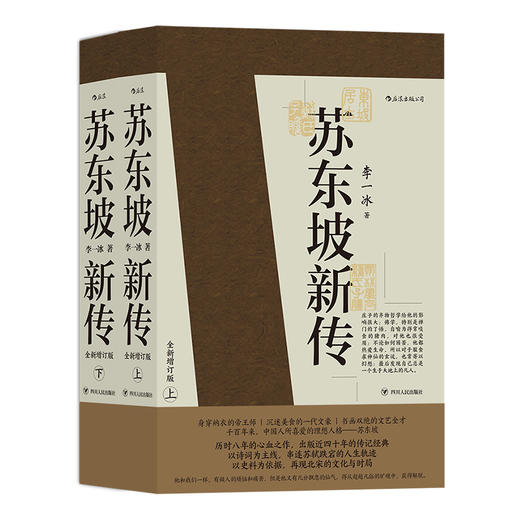 后浪正版 现货包邮 苏东坡新传下全套2册 李一冰著作 全新增订版 五大传记 国学名人传记名人传 历史人物传记 书籍 商品图4