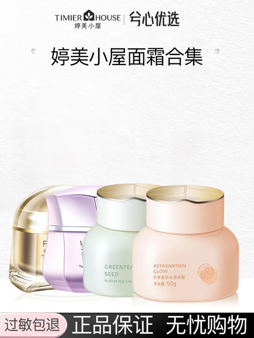 婷美小屋面霜合集F 商品图0