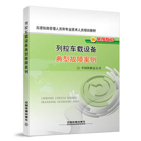 978-7-113-16943-5 列控车载设备典型故障案例