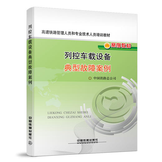 978-7-113-16943-5 列控车载设备典型故障案例 商品图0