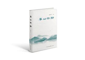 【签名本】《春山空静》段若兮著