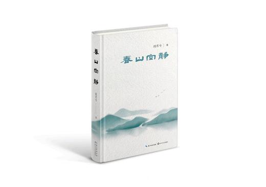 【签名本】《春山空静》段若兮著 商品图0
