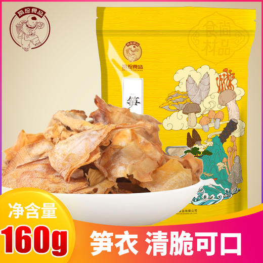农家笋衣 | 黄山徽州 农家晒制鲜嫩笋衣 160g 商品图0