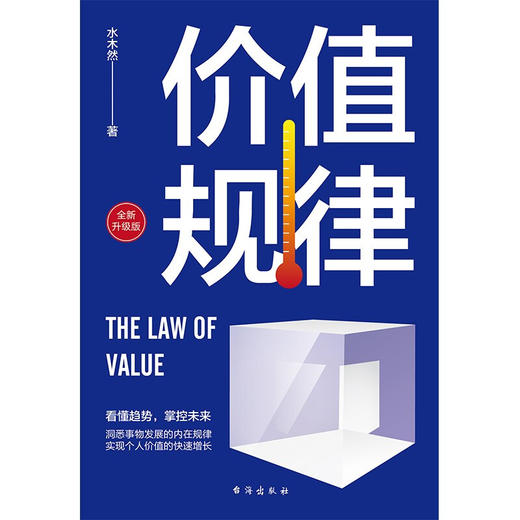 价值规律 水木然 著 管理 商品图2